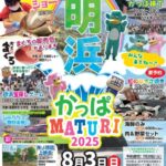 かっぱMATURIサマーin明浜2025