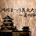 大洲川まつり花火大会 夏の陣2025