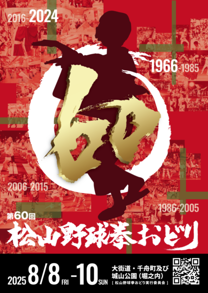 第60回 松山野球拳おどり