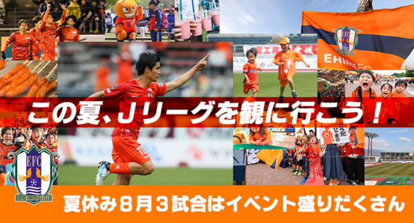 【J2リーグ】愛媛FC vs  サガン鳥栖