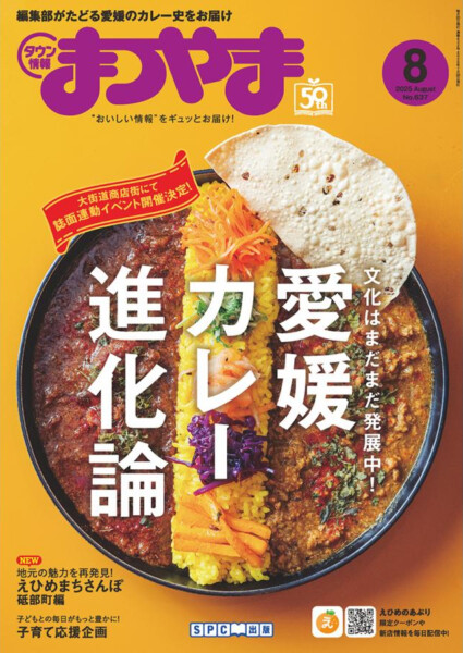 タウン情報まつやま2025年8月号