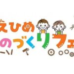 えひめものづくりフェア2025 in えひめこどもの城