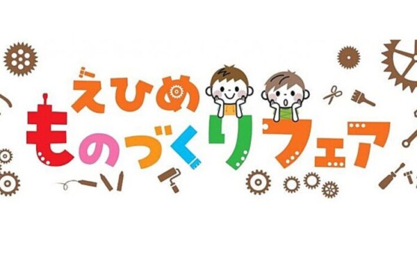 えひめものづくりフェア2025 in えひめこどもの城