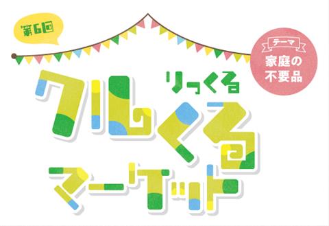 りっくるクルくるマーケット