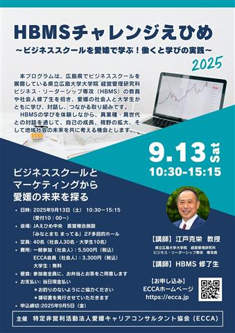 HBMSチャレンジえひめ ～ビジネススクールを愛媛で学ぶ！働くと学びの実践～