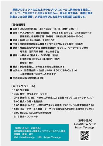 HBMSチャレンジえひめ ～ビジネススクールを愛媛で学ぶ！働くと学びの実践～