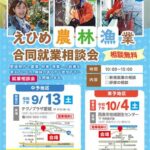 えひめ農・林・漁業合同就業相談会