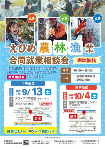 えひめ農・林・漁業合同就業相談会