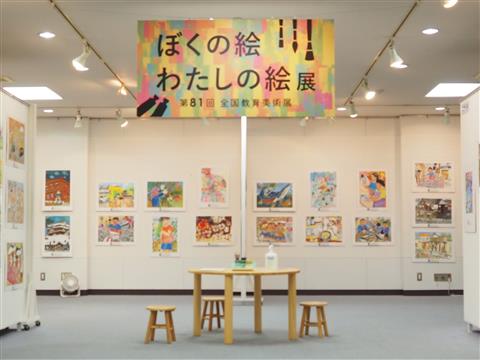 ぼくの絵わたしの絵展~第84回全国教育美術展~ ぼくの絵わたしの絵展~第84回全国教育美術展~