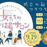 輝く生き方を考えるシンポジウム「女たちの語り場サロン」
