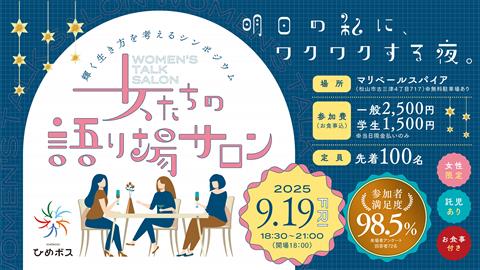 輝く生き方を考えるシンポジウム「女たちの語り場サロン」