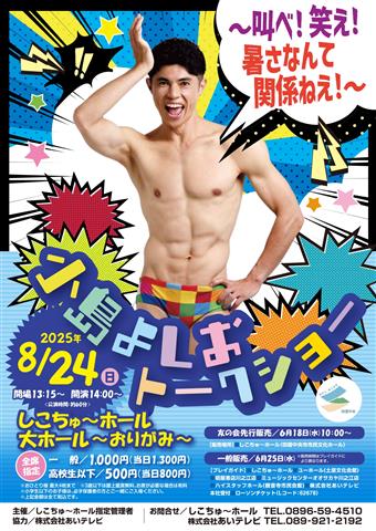 小島よしお トークショー ~叫べ!笑え!暑さなんて関係ねえ!~ 小島よしお トークショー ~叫べ!笑え!暑さなんて関係ねえ!~
