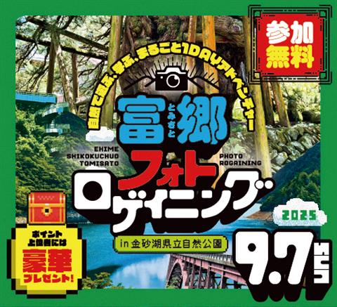 富郷フォトロゲイニング in金砂湖県立自然公園
