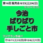 第16回 販売会 今治ばりばり手しごと市