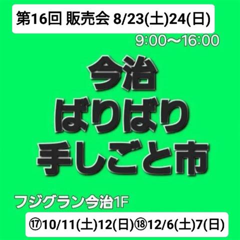 第16回 販売会 今治ばりばり手しごと市