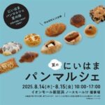 にいはま夏のパンマルシェ
