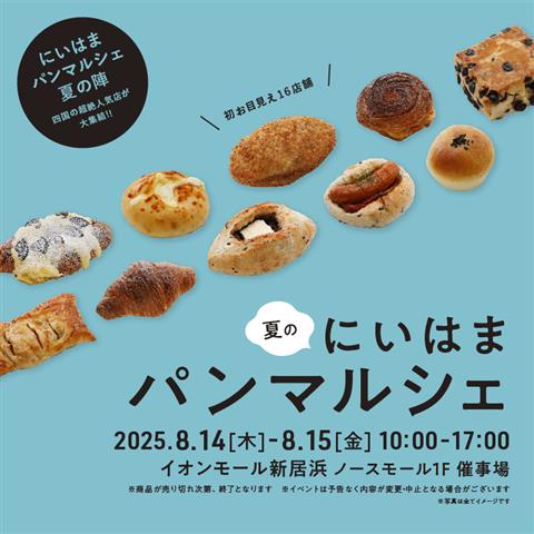にいはま夏のパンマルシェ にいはま夏のパンマルシェ