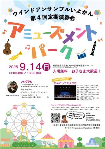 ウインドアンサンブルいよかん 第4回 定期演奏会 アミューズメントパーク