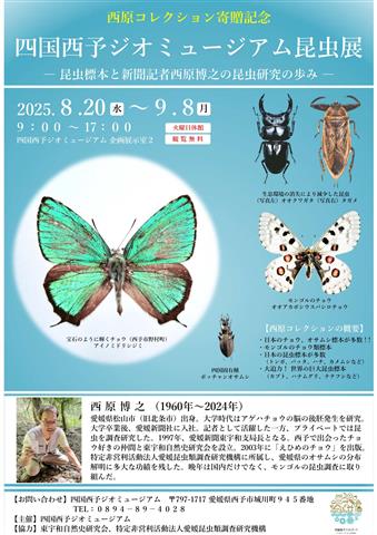 西原コレクション寄贈記念「四国西予ジオミュージアム昆虫展 -昆虫標本と新聞記者西原博之の昆虫研究の歩み-」 西原コレクション寄贈記念「四国西予ジオミュージアム昆虫展 -昆虫標本と新聞記者西原博之の昆虫研究の歩み-」