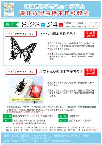 西原コレクション寄贈記念「四国西予ジオミュージアム昆虫展　－昆虫標本と新聞記者西原博之の昆虫研究の歩み－」