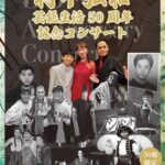 市川家庭劇2ndコンサート/～村中弘和芸能生活50周年記念コンサート～