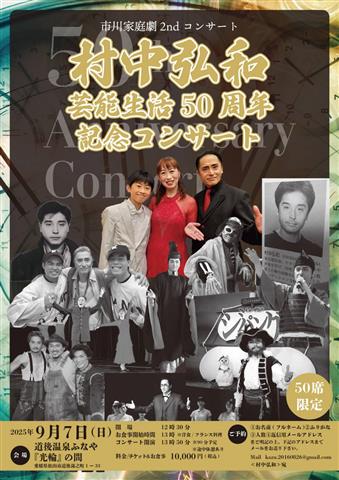 市川家庭劇2ndコンサート/～村中弘和芸能生活50周年記念コンサート～