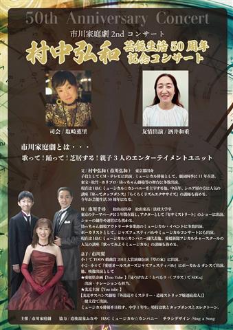 市川家庭劇2ndコンサート/～村中弘和芸能生活50周年記念コンサート～