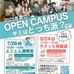【今治明徳短期大学】夏のオープンキャンパス2025