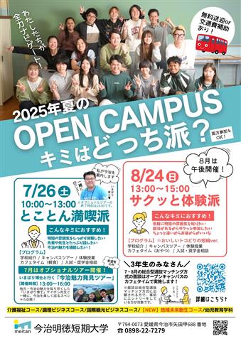 【今治明徳短期大学】夏のオープンキャンパス2025 【今治明徳短期大学】夏のオープンキャンパス2025