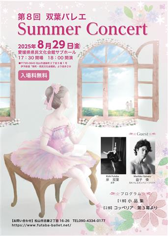 第8回 双葉バレエ Summer Concert