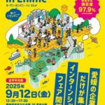 秋冬インターンシップフェア(合同企業説明会)