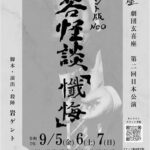 劇団玄喜座第二回目本公演 岩ゲント版Neo四谷怪談「懺悔」