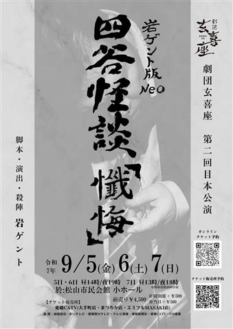 劇団玄喜座第二回目本公演 岩ゲント版Neo四谷怪談「懺悔」