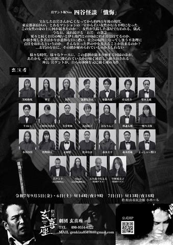 劇団玄喜座第二回目本公演 岩ゲント版Neo四谷怪談「懺悔」