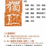 第36回 愛媛独立書展