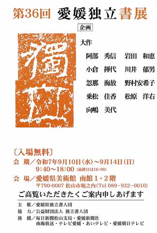第36回 愛媛独立書展