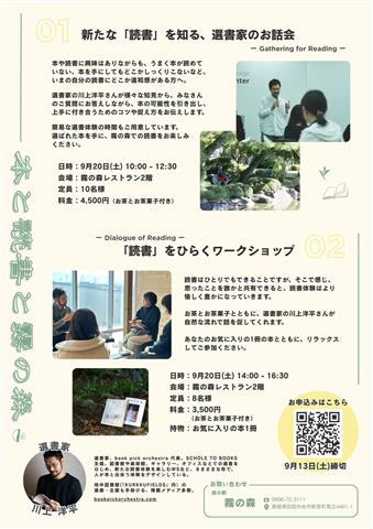 本と読書と霧の森 02_「読書」をひらくワークショップ – Dialogue of Reading –