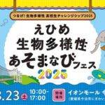 つなげ！生物多様性高校生チャレンジシップ2025