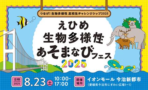 つなげ！生物多様性高校生チャレンジシップ2025