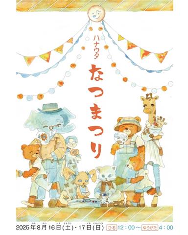 ハナウタなつまつり