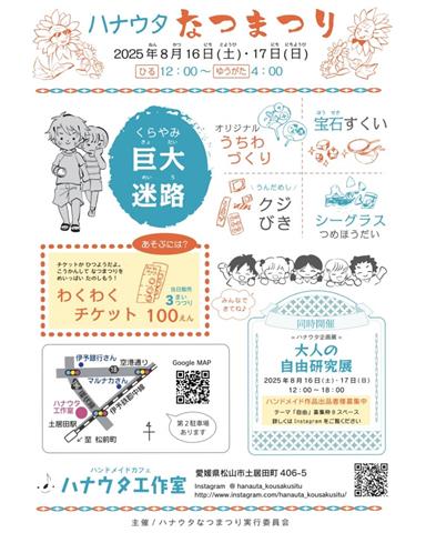 ハナウタなつまつり
