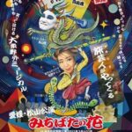 野外劇団楽市楽座・愛媛公演『みちばたの花』