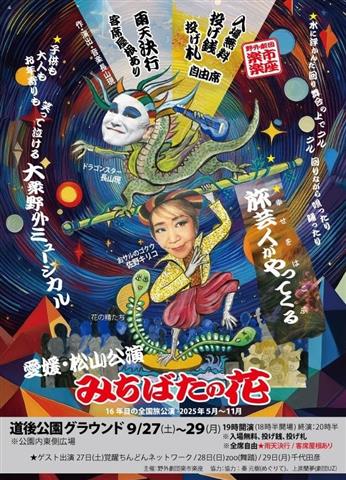 野外劇団楽市楽座・愛媛公演『みちばたの花』