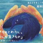 あんどさきこ×町田紗記 絵本原画展「生きものとわたし、わたしも生きもの」