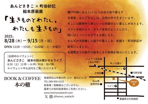 あんどさきこ×町田紗記 絵本原画展「生きものとわたし、わたしも生きもの」