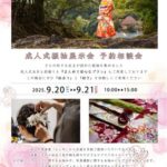 成人式振袖展示会 撮影予約相談会