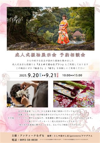 成人式振袖展示会 撮影予約相談会