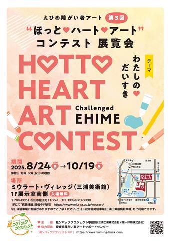 第3回 えひめ障がい者アート“ほっと・ハート・アート”コンテスト 展覧会
