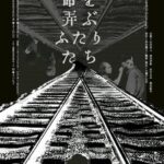 片隅企画#3『命を弄ぶふたりたち』