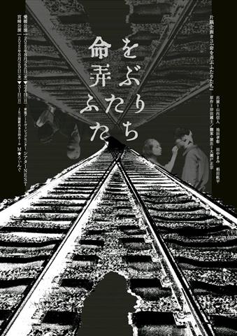 片隅企画#3『命を弄ぶふたりたち』 片隅企画#3『命を弄ぶふたりたち』